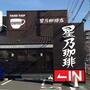 飲食店　星乃珈琲店 花小金井店（飲食店）まで588m