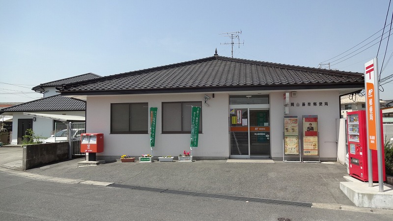 郵便局　岡山藤原郵便局（郵便局）まで719m