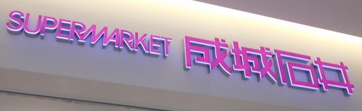 スーパー　成城石井市ヶ谷店（スーパー）まで731m