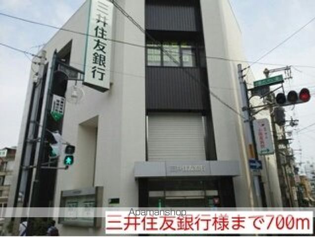 銀行　三井住友銀行様（銀行）まで700m