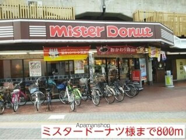 飲食店　ミスタードーナツ様（飲食店）まで800m