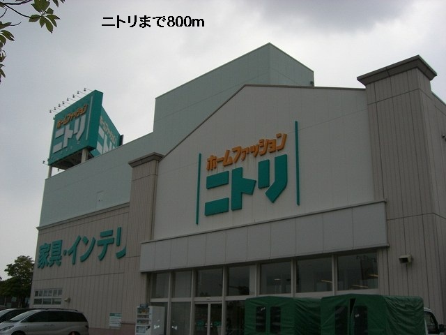 その他　ニトリ（その他）まで800m