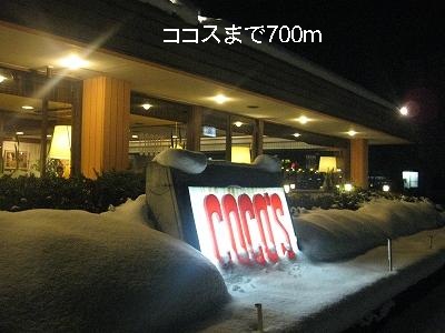 飲食店　ココス（飲食店）まで700m