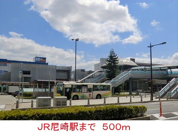 その他　ＪＲ尼崎駅（その他）まで500m