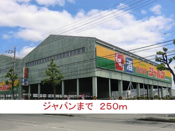 ドラックストア　ジャパン（ドラッグストア）まで250m