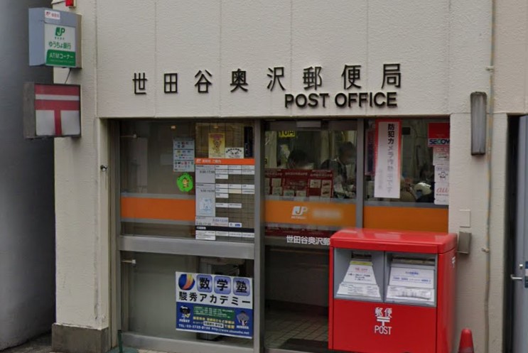 郵便局　世田谷奥沢郵便局（郵便局）まで405m