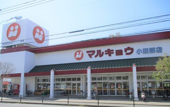 スーパー　マルキョウ小田部店（スーパー）まで474m