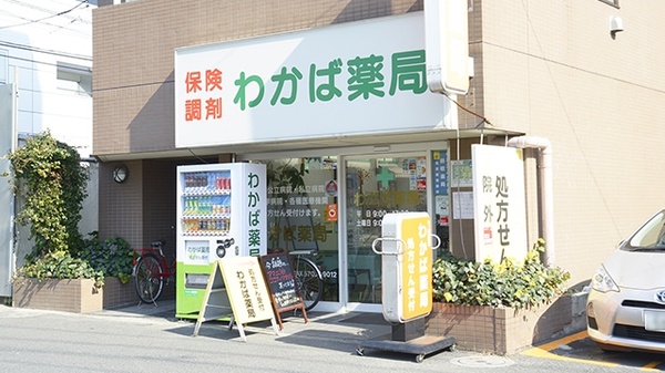 ドラックストア　わかば薬局（ドラッグストア）まで184m