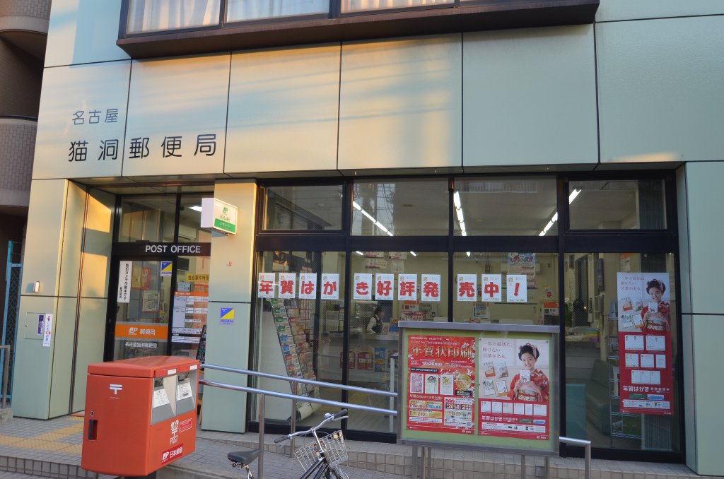 郵便局　名古屋猫洞郵便局（郵便局）まで539m