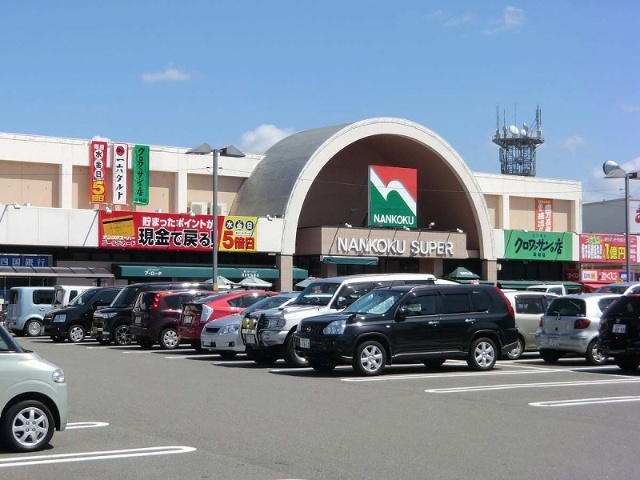スーパー　ナンコクスーパー高須店（スーパー）まで1096m