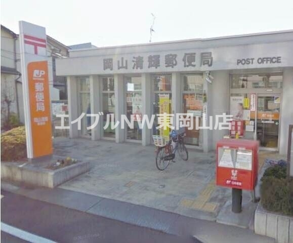 郵便局　岡山清輝郵便局（郵便局）まで492m
