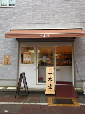 飲食店　一本堂 江東大島店（飲食店）まで283m