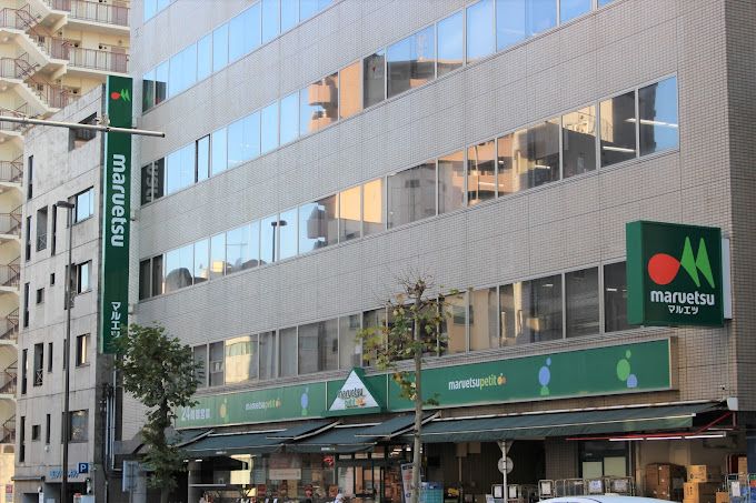 スーパー　マルエツ プチ 新大塚店（スーパー）まで258m
