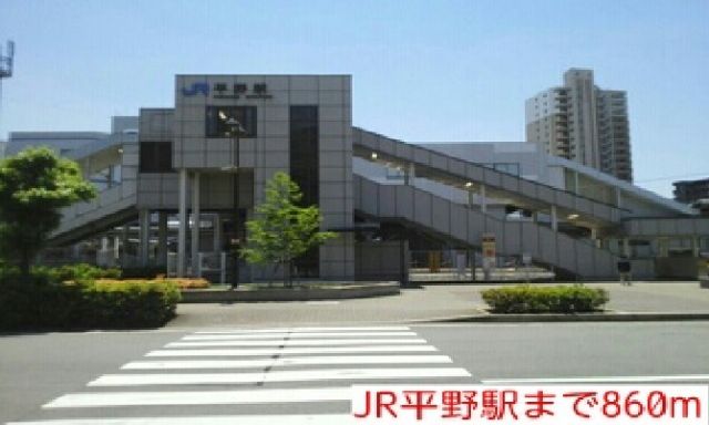 その他　JR平野駅（その他）まで860m