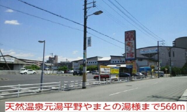その他　天然温泉元湯平野やまとの湯様（その他）まで560m