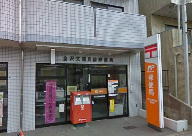 郵便局　★★金沢文庫駅前郵便局（郵便局）まで450m