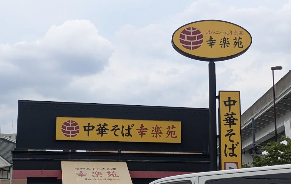 飲食店　幸楽苑 舎人店（飲食店）まで1451m