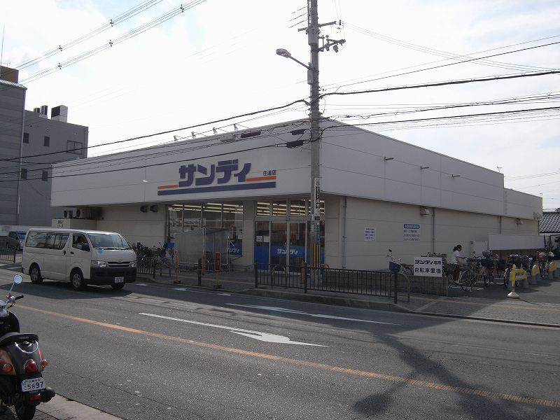 スーパー　サンディ住道店（スーパー）まで763m