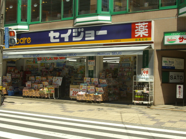 ドラックストア　くすりセイジョー方南町店（ドラッグストア）まで529m