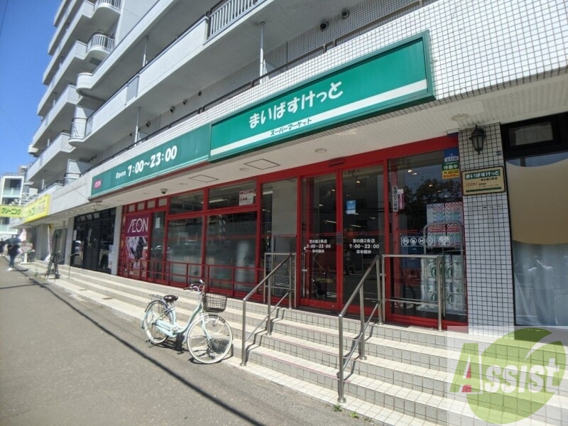 スーパー　まいばすけっと宮の森2条店（スーパー）まで458m