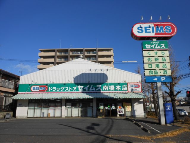 ドラックストア　セイムス（ドラッグストア）まで810m