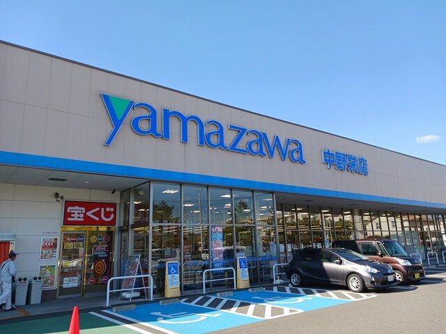 スーパー　ヤマザワ中野栄店（スーパー）まで621m