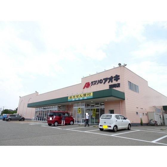 ドラックストア　クスリのアオキ粟崎店（ドラッグストア）まで652m