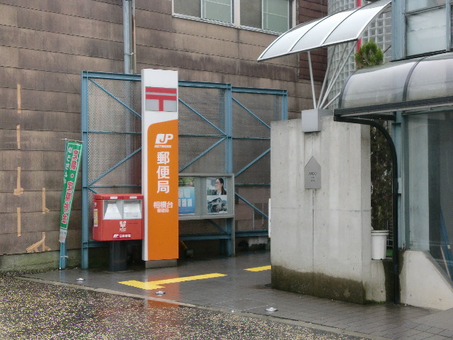 郵便局　相模台郵便局（郵便局）まで682m