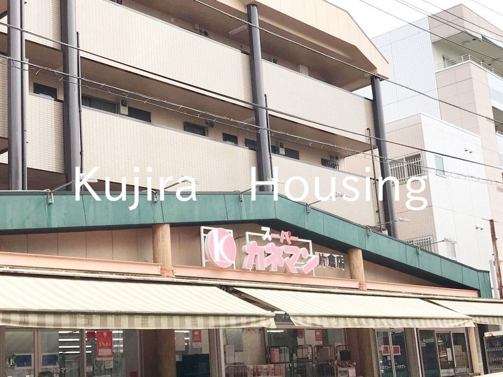 スーパー　カネマン片倉店（スーパー）まで530m