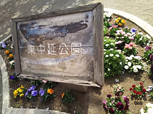 公園　東中延公園（ブーブー公園）（公園）まで49m