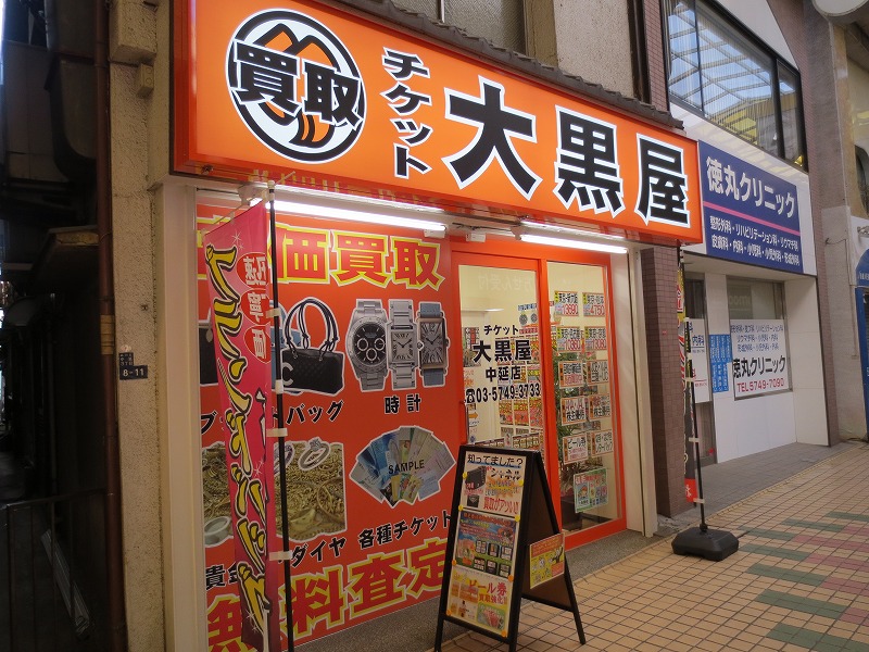 その他　チケットショップ　大黒屋　中延店（その他）まで114m
