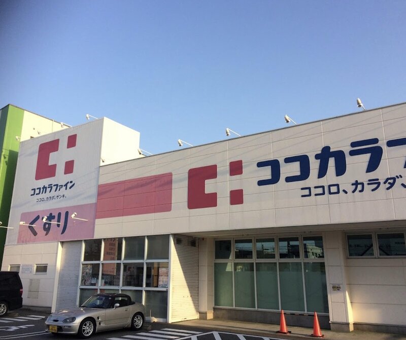 ドラックストア　ココカラファイン城西店（ドラッグストア）まで215m