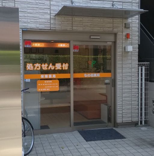 ドラックストア　なの花薬局武蔵新田店（ドラッグストア）まで348m
