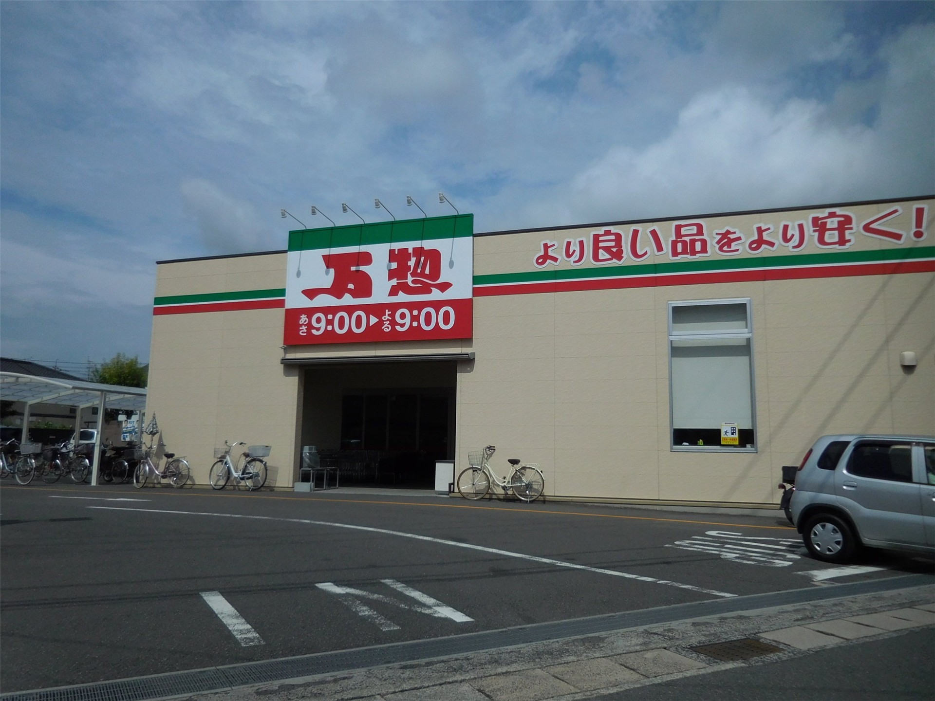 スーパー　万惣海田店（スーパー）まで577m