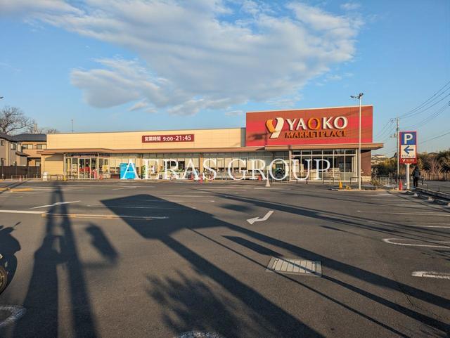 スーパー　ヤオコー 志木宗岡店（スーパー）まで550m
