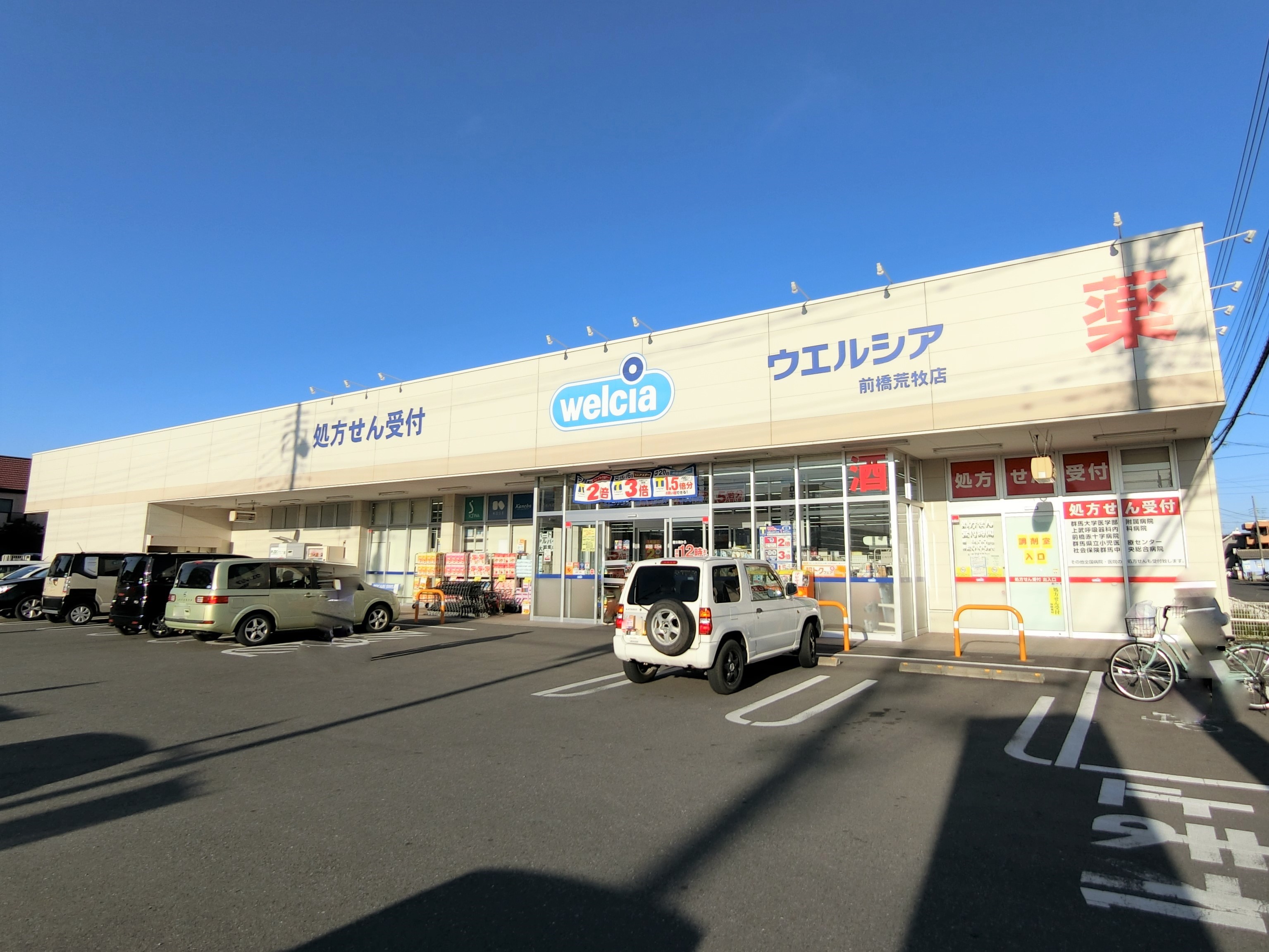 ドラックストア　ウエルシア前橋荒牧店（ドラッグストア）まで269m