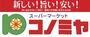 スーパー　スーパーマーケット コノミヤ 鴫野店（スーパー）まで776m