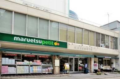 スーパー　マルエツプチ水道小桜店（スーパー）まで336m