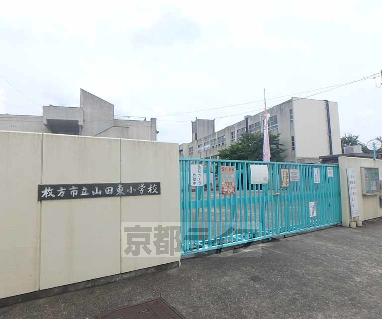 小学校　枚方市立山田東小学校（小学校）まで142m