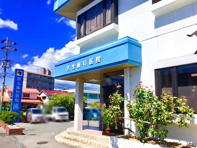 病院　吉光歯科医院（病院）まで575m