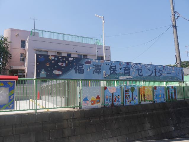 幼稚園・保育園　福澤保育センター（幼稚園・保育園）まで431m