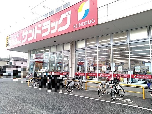 ドラックストア　サンドラッグ 城山店（ドラッグストア）まで840m