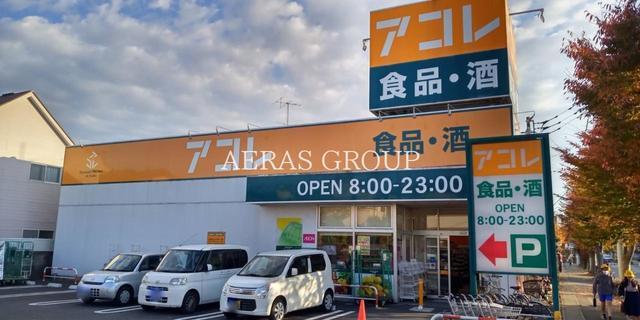 スーパー　アコレ 吉川高久店（スーパー）まで874m