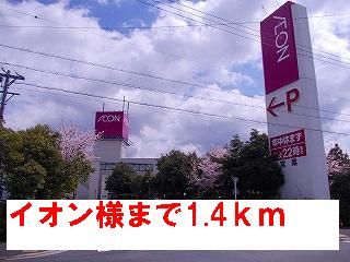 ショッピングセンター　イオン様（ショッピングセンター）まで1400m