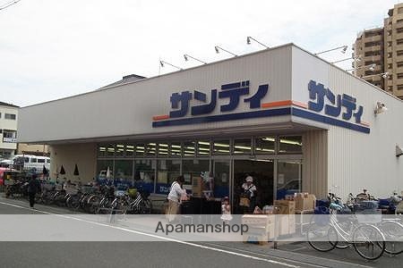 スーパー　サンディ八幡屋店（スーパー）まで761m
