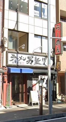 飲食店　ラーメン男塾!! 蒲生四丁目店（飲食店）まで1397m