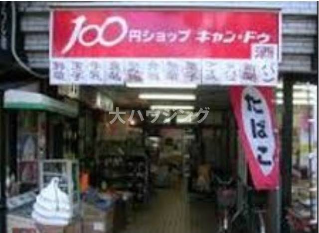 ショッピングセンター　100円ショップキャン・ドゥ鵜の木駅前店（ショッピングセンター）まで4794m