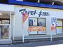 ドラックストア　マツモトキヨシ草加氷川町店（ドラッグストア）まで1645m