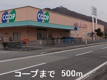 スーパー　コープ（スーパー）まで500m