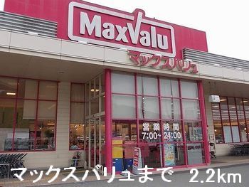 スーパー　マックスバリュ（スーパー）まで2200m